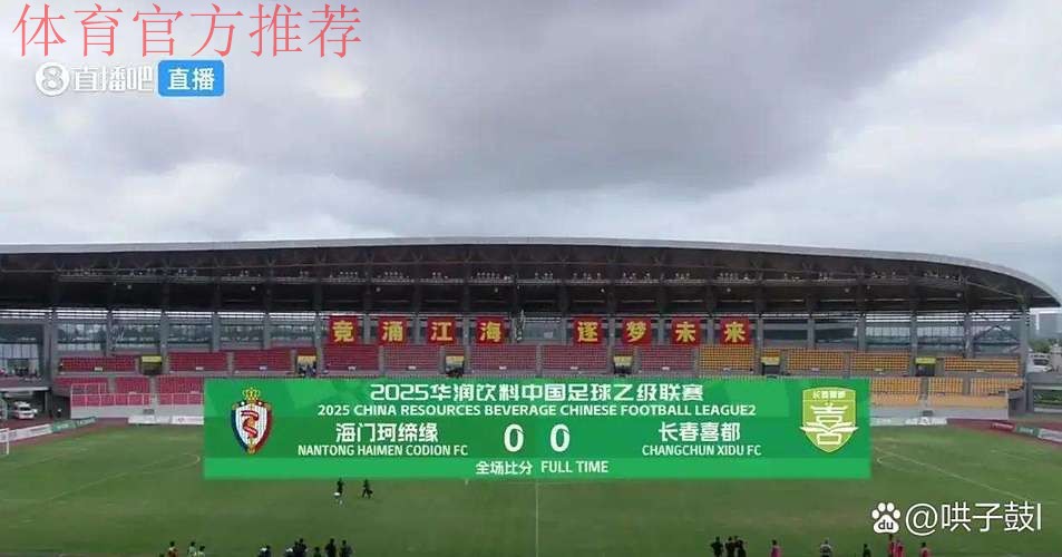 2018中乙联赛半决赛次回合：四川、南通会师中乙决赛 宣告冲甲成功